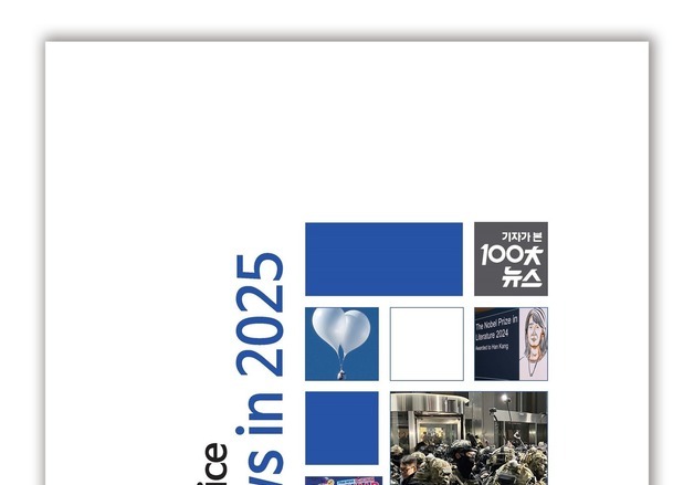 한국편집기자협회 '2025 기자가 본 100대 뉴스' 발간