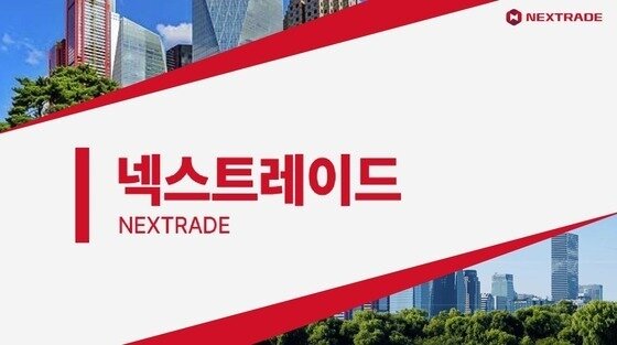 본문 이미지 - 넥스트레이드.