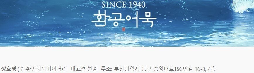 본문 이미지 - &#40;환공어묵베이커리 누리집 갈무리&#41;