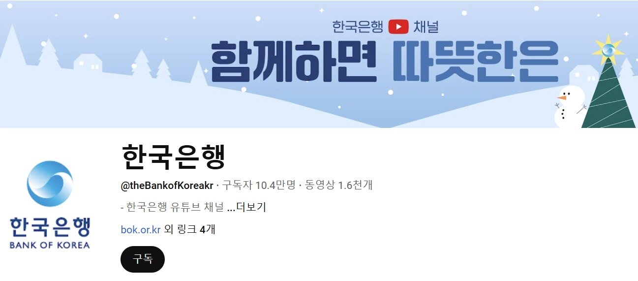 본문 이미지 - 한국은행 공식 유튜브 갈무리