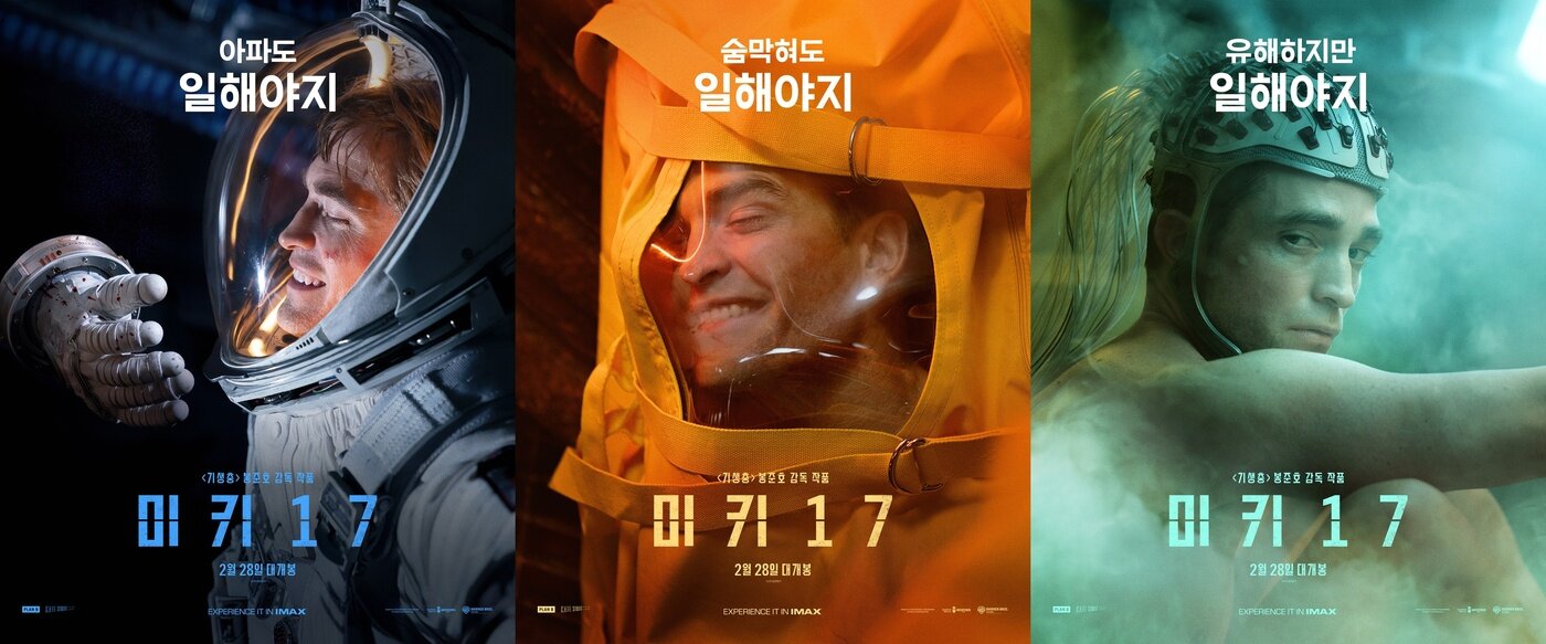 본문 이미지 - '미키 17' '극한직업 시리즈' 캐릭터 포스터