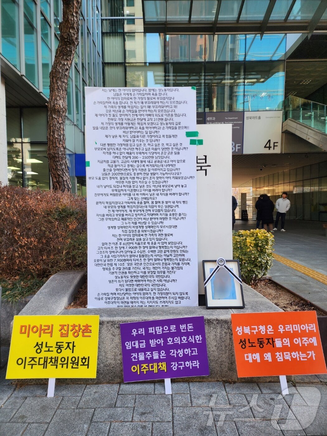 본문 이미지 - 6일 서울시 성북구청 앞에 지난해 9월 세상을 떠난 성노동자의 영정과 생전 주장한 이주 대책을 담은 글이 전시돼 있다. 2025.02.06/ⓒ 뉴스1 권진영 기자