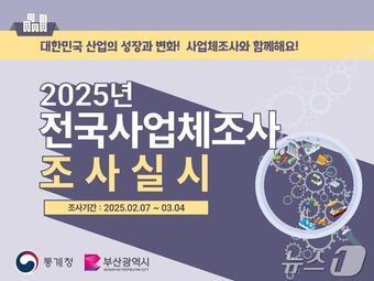 본문 이미지 - 산업체 조사 안내문&#40;부산시청 제공&#41;