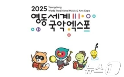 본문 이미지 - 2025영동세계국악엑스포 로고와 캐릭터.&#40;조직위 제공. 재판매 및 DB금지&#41;/뉴스1