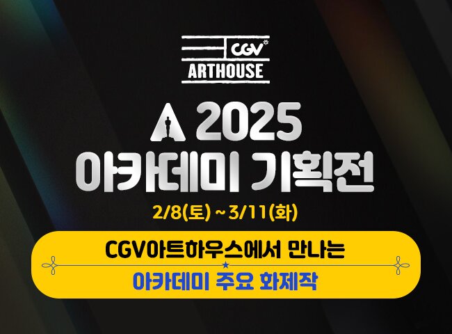 본문 이미지 - 2025 아카데미 기획전/CGV 제공