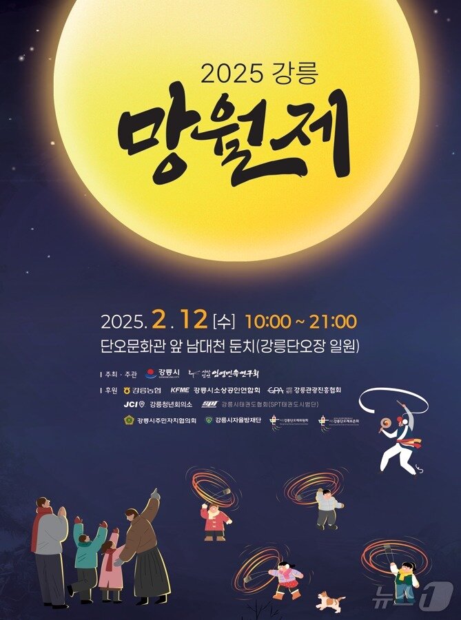 본문 이미지 - 2025 을사년 강릉망월제 홍보물.(강릉시 제공) 2025.2.7뉴스1
