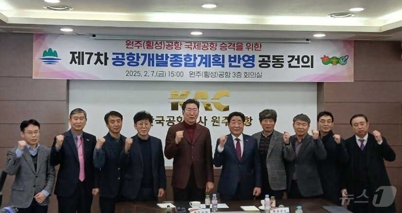 본문 이미지 - 강원 원주시와 횡성군이 7일 오후 3시 원주공항 회의실에서 ‘원주&#40;횡성&#41;공항 국제공항 승격을 위한 제7차 공항개발종합계획 반영 공동건의문 서명식’을 가진 가운데, 이날 원강수 원주시장과 김명기 횡성군수를 포함한 양 시‧군의 관계자들이 이를 기념하는 사진촬영을 하고 있다. 2025.2.7./뉴스1 ⓒ News1 신관호 기자