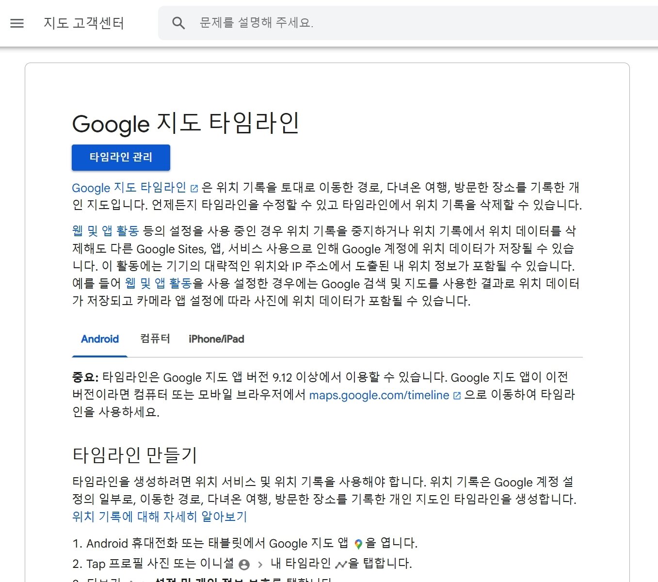 본문 이미지 - 구글 지도 타임라인 고객센터 화면 갈무리.