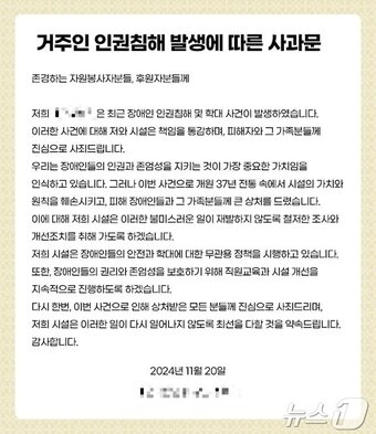본문 이미지 - 작년 11월 20일자로 울산 북구의 중증장애인 거주시설 홈페이지에 올라온 사과문.(홈페이지 갈무리)