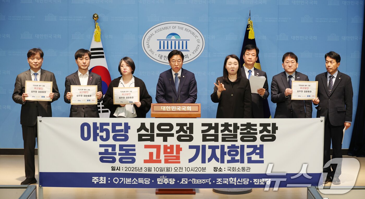 본문 이미지 - 이용우 더불어민주당 의원을 비롯한 야5당 의원들이 10일 오전 서울 여의도 국회 소통관에서 심우정 검찰총장 고발 기자회견을 하고 있다. 2025.3.10/뉴스1 ⓒ News1 이광호 기자