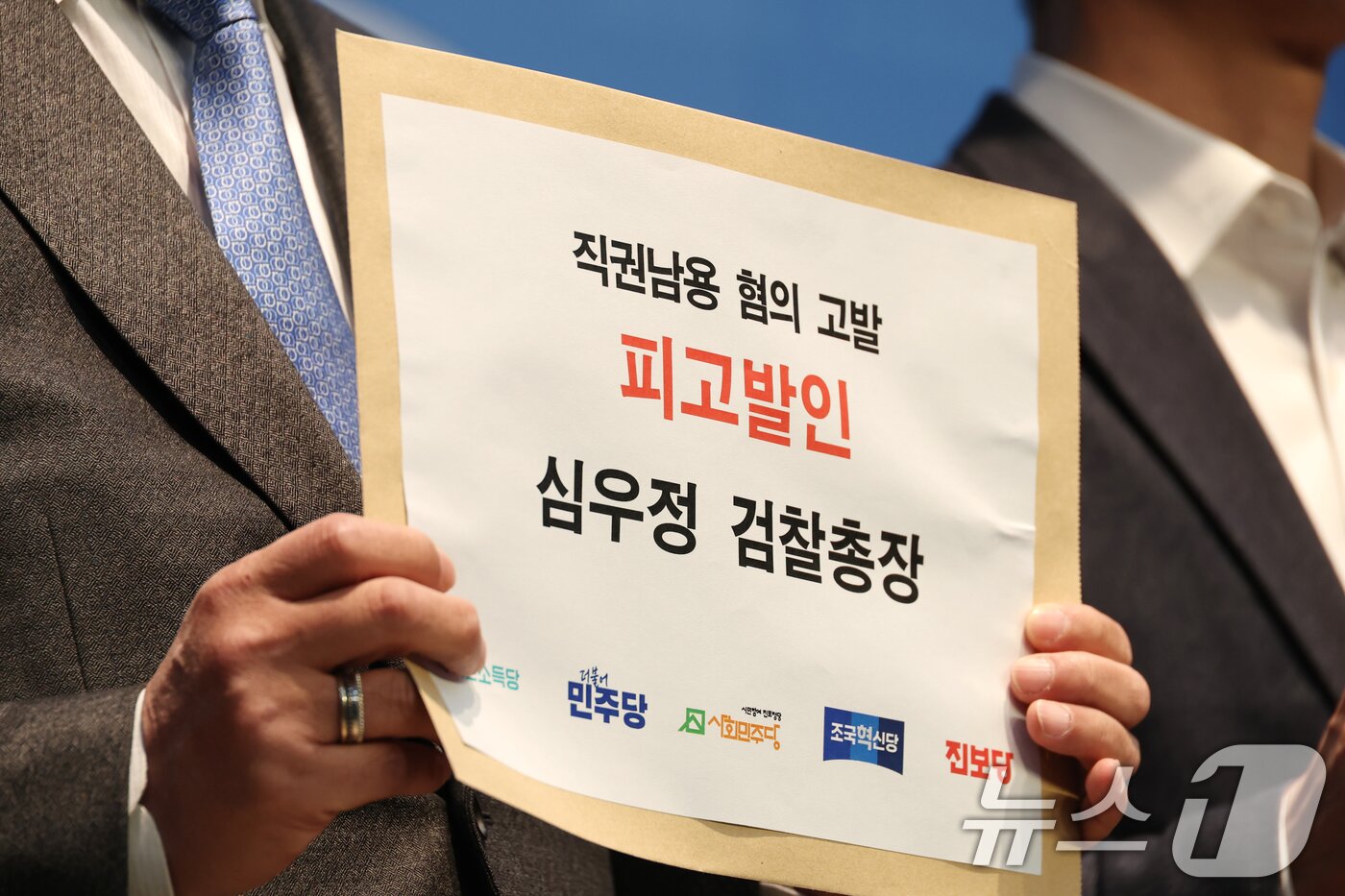 본문 이미지 - 이용우 더불어민주당 의원을 비롯한 야5당 의원들이 10일 오전 서울 여의도 국회 소통관에서 심우정 검찰총장 고발 기자회견을 하고 있다. 2025.3.10/뉴스1 ⓒ News1 이광호 기자