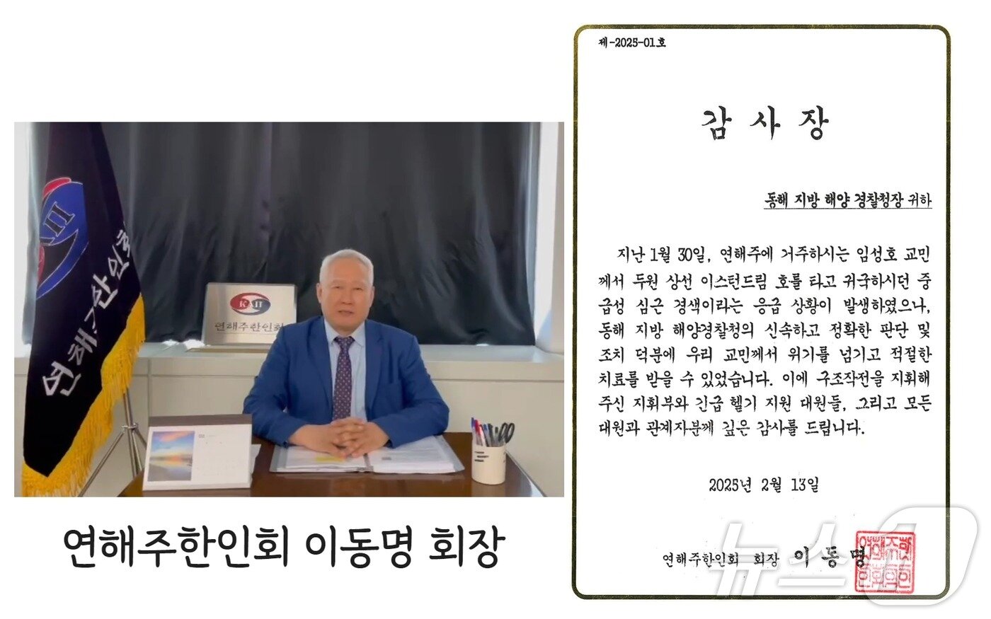 본문 이미지 - 지난 설 연휴 러시아 블라디보스토크에서 강원 동해항으로 입항하던 국제여객선에서 심근경색이 발병한 연해주 지역 선교사 임성호 씨를 구조한 동해지방해양경찰청 항공단에게 이동명 연해 한인회장이 보내 온 감사장.(동해해경청 제공, 재판매 및 DB 금지) 2025.3.10/뉴스1