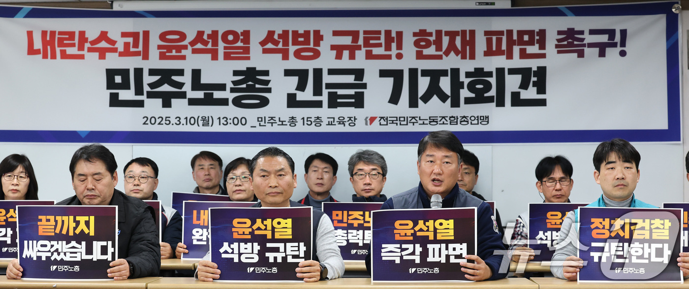 (서울=뉴스1) 임세영 기자 = 양경수 민주노총 위원장(오른쪽 두번째)이 10일 서울 중구 전국민주노동조합총연맹 사무실에서 열린 내란수괴 윤석열 석방 규탄! 헌재 파면 촉구! 민주 …