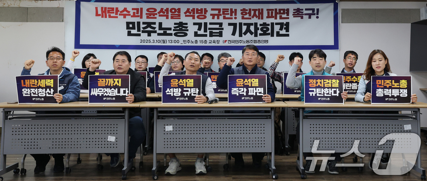 (서울=뉴스1) 임세영 기자 = 양경수 민주노총 위원장 및 참석자들이 10일 서울 중구 전국민주노동조합총연맹 사무실에서 열린 내란수괴 윤석열 석방 규탄! 헌재파면 촉구! 민주노총 …