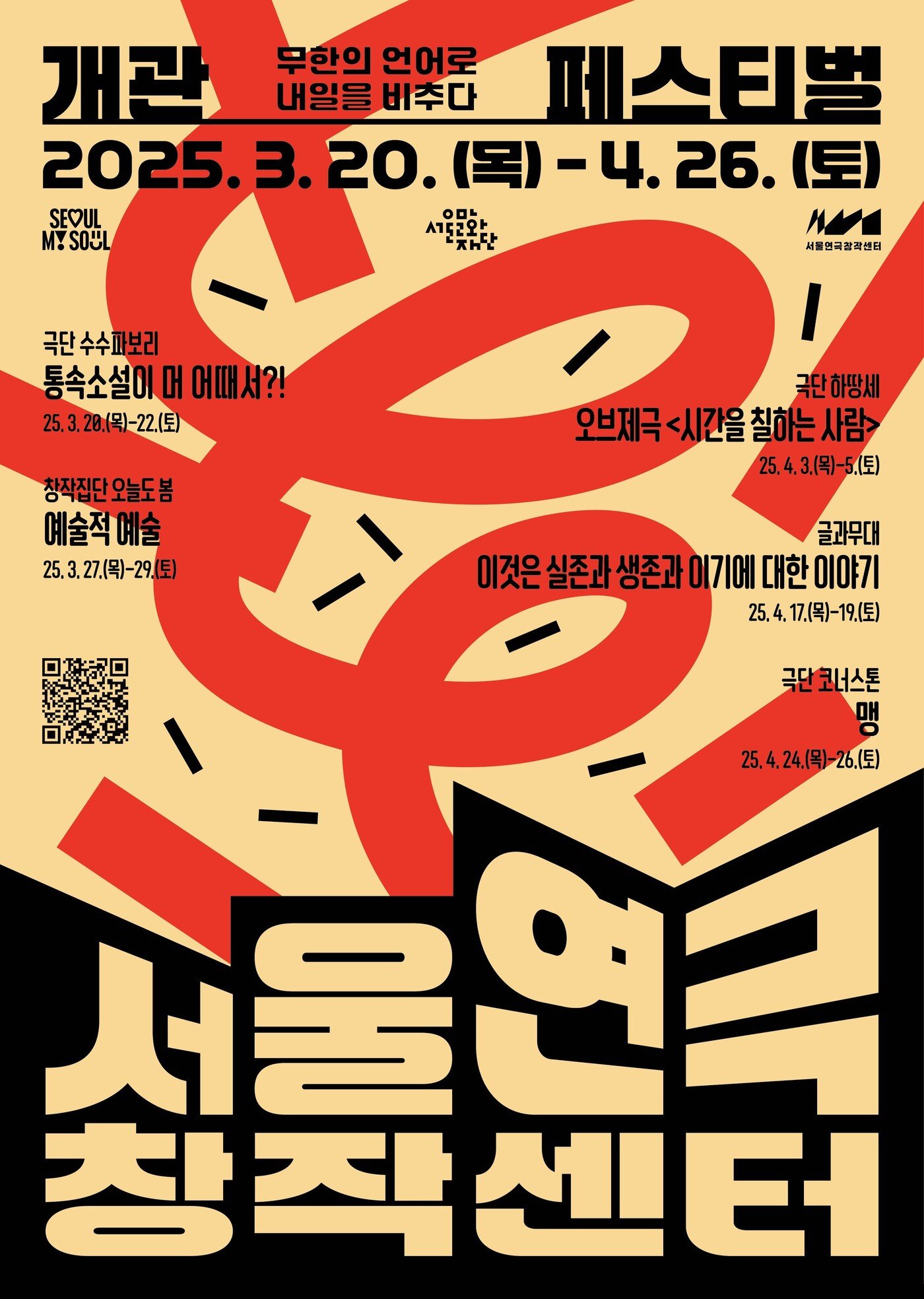 본문 이미지 - 서울연극창작센터 개관 페스티벌 홍보 포스터&#40;서울문화재단 제공&#41;