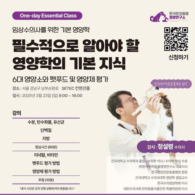 "임상수의사 위한 기본영양학"…3월 23일 원데이 세미나 열린다