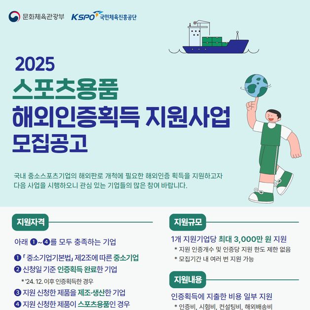 국민체육진흥공단, 2025 스포츠용품 해외인증 획득 지원 사업 추진