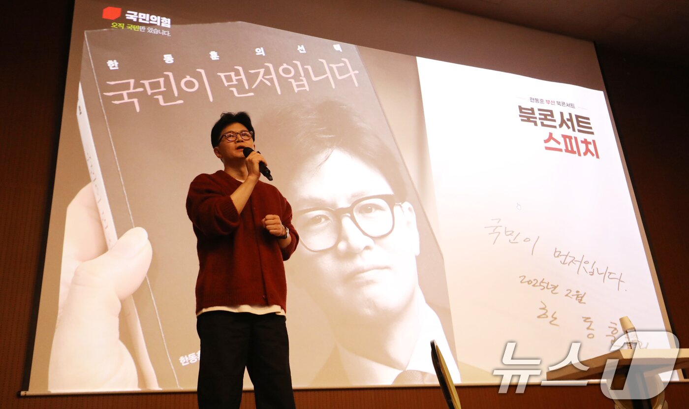본문 이미지 - 한동훈 국민의힘 전 대표가 10일 오후 부산 부산진구 영광도서에서 열린 저서 '한동훈의 선택, 국민이 먼저입니다' 북콘서트에서 발언하고 있다. 2025.3.10/뉴스1 ⓒ News1 윤일지 기자
