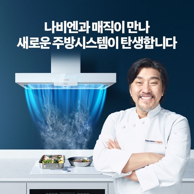 "물코기 냄새 싹~" 경동나비엔, 흑백요리사 '에드워드 리' 발탁