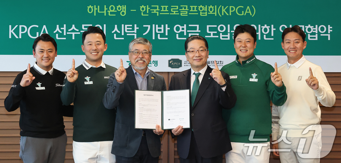 (서울=뉴스1) = 지난 10일 서울 중국 하나은행 본점에서 진행된 '한국프로골프협회(KPGA) 선수들의 신탁 기반 연금제도 도입을 위한 업무 협약식'에서 이호성 하나은행장(오른쪽 …