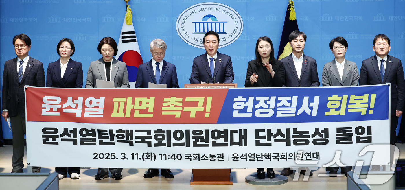 (서울=뉴스1) 김민지 기자 = 윤석열탄핵국회의원연대 소속 의원들이 11일 오전 서울 여의도 국회 소통관에서 윤석열 파면 촉구, 윤석열탄핵국회의원연대 단식농성 기자회견을 하고 있다 …