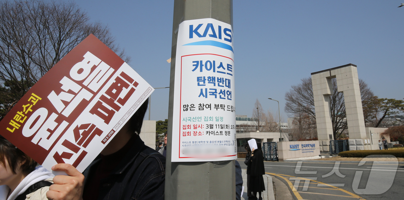 (대전=뉴스1) 김기태 기자 = 11일 대전 유성구 한국과학기술원(KAIST) 정문 앞에서 열린 윤석열 대통령 탄핵 반대 시국선언 규탄 기자회견장 옆 가로에 탄핵반대 시국선언 참여 …