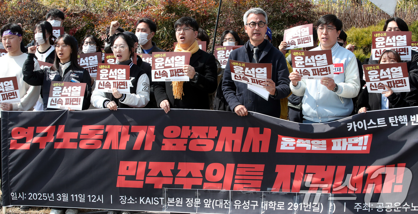 (대전=뉴스1) 김기태 기자 = 공공운수노조 전국대학원생노동조합지부와 민주주의를 수호하는 KAIST 구성원들이 11일 대전 유성구 한국과학기술원(KAIST) 정문 앞에서 윤석열 대 …
