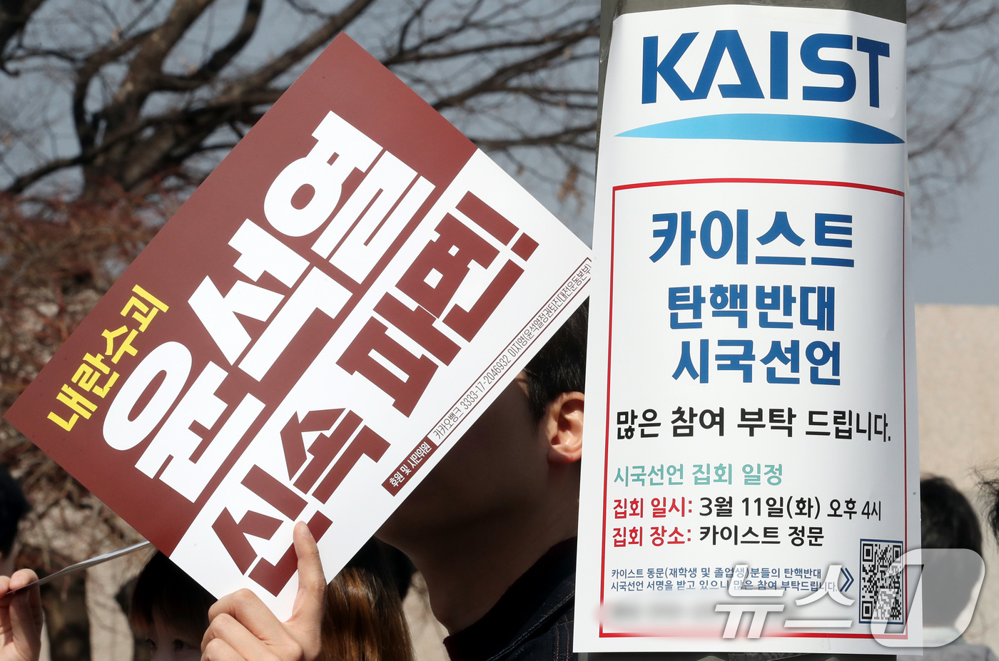 (대전=뉴스1) 김기태 기자 = 11일 대전 유성구 한국과학기술원(KAIST) 정문 앞에서 열린 윤석열 대통령 탄핵 반대 시국선언 규탄 기자회견장 옆 가로에 탄핵반대 시국선언 참여 …