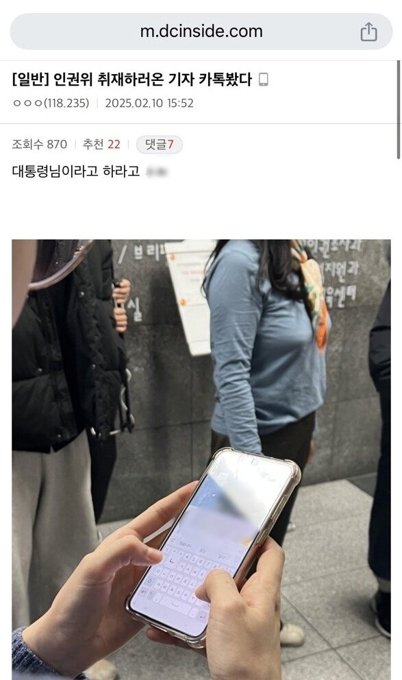 본문 이미지 - 커뮤니티 &#39;디시인사이드&#39;에 올라온 &#39;인권위 취재하러온 기자 카톡봤다&#39; 글 갈무리. 이 글에는 지난 10일 국가인권위원회 전원위원회를 취재하러온 한 기자의 휴대폰 화면을 촬영한 사진이 실려있다. ⓒ 뉴스1