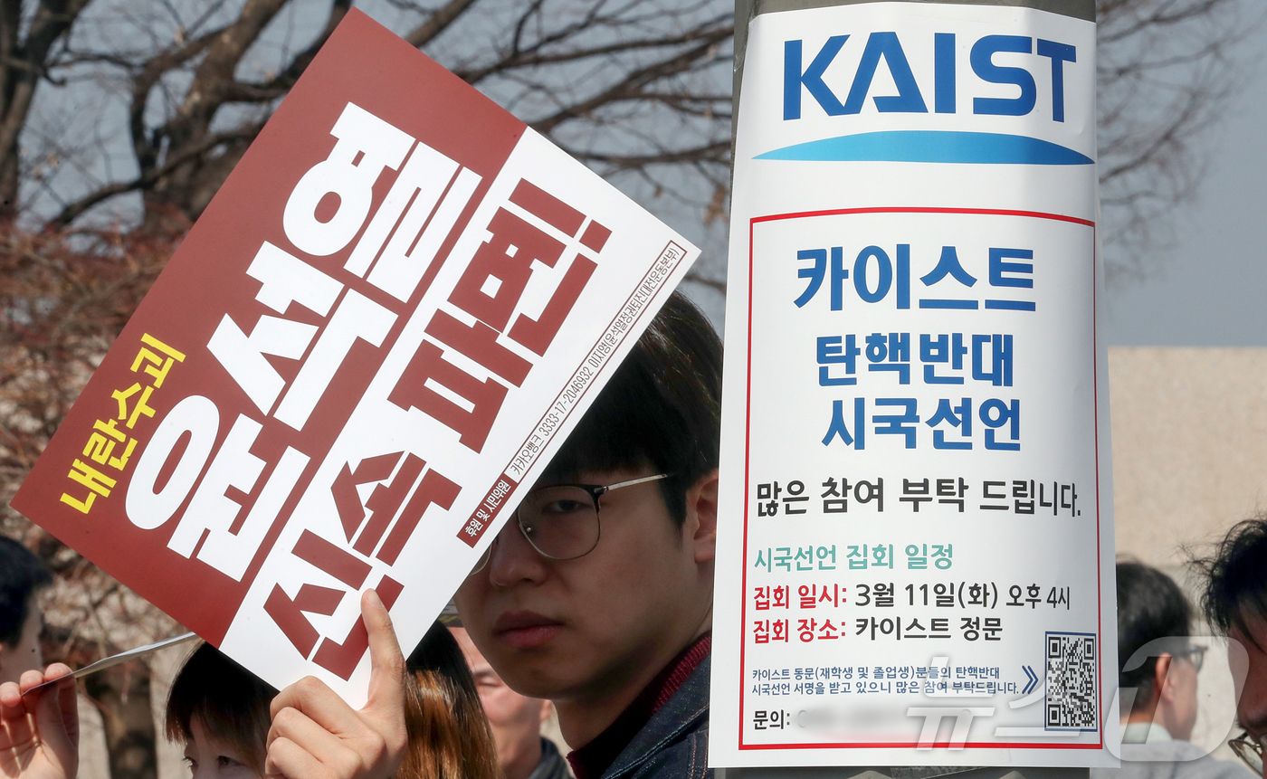 (대전=뉴스1) 김기태 기자 = 11일 대전 유성구 한국과학기술원(KAIST) 정문 앞에서 열린 윤석열 대통령 탄핵 반대 시국선언 규탄 기자회견장 옆 가로에 탄핵반대 시국선언 참여 …