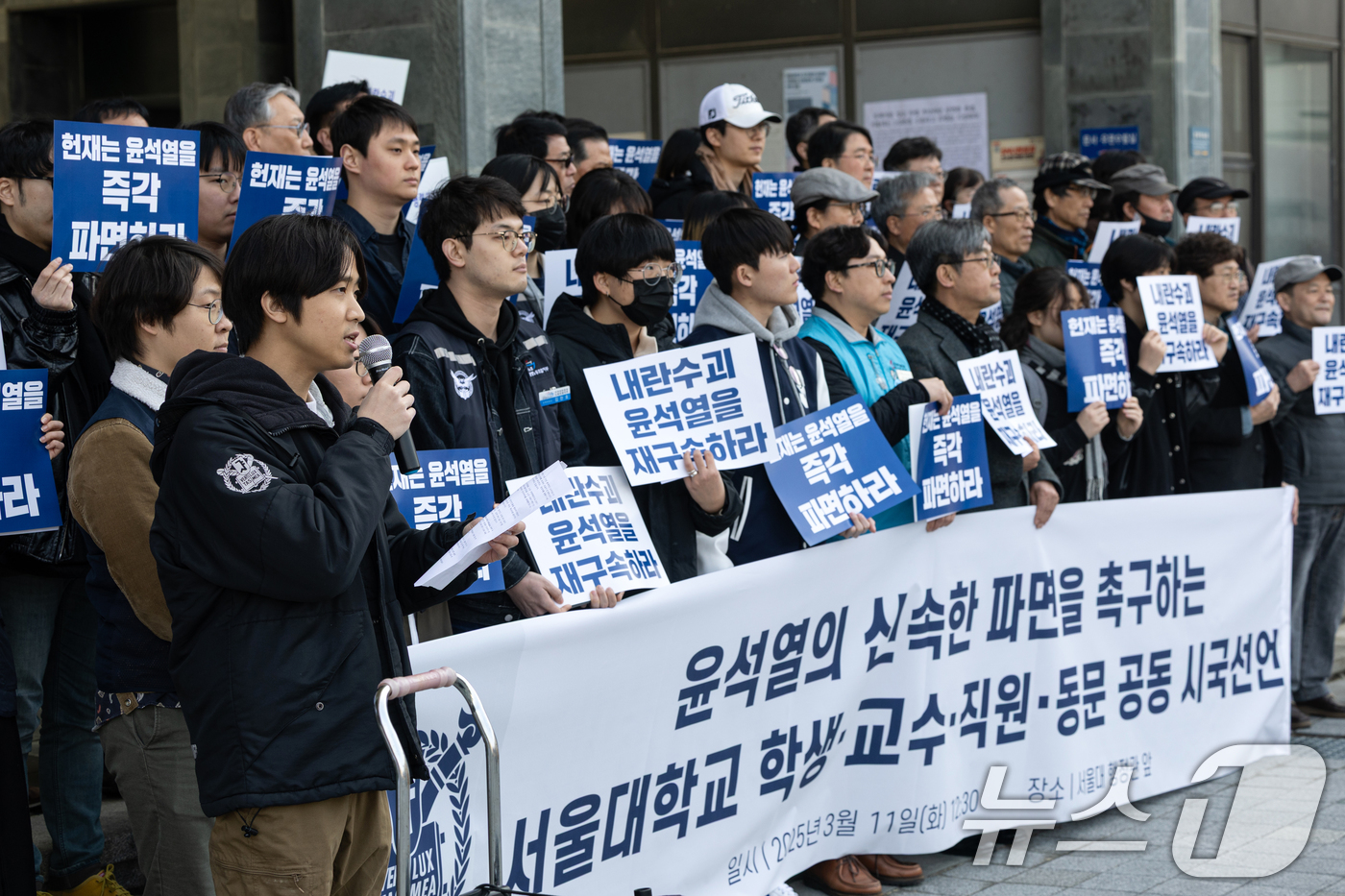 (서울=뉴스1) 이승배 기자 = 11일 오후 서울 관악구 서울대학교에서 학생·직원·교수·동문들이 윤석열의 신속한 파면을 촉구하며 공동 시국선언을 하고 있다. 2025.3.11/뉴스 …