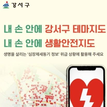 "우리동네 심장제세동기 어디에?" 서울 강서구, 테마지도 개편