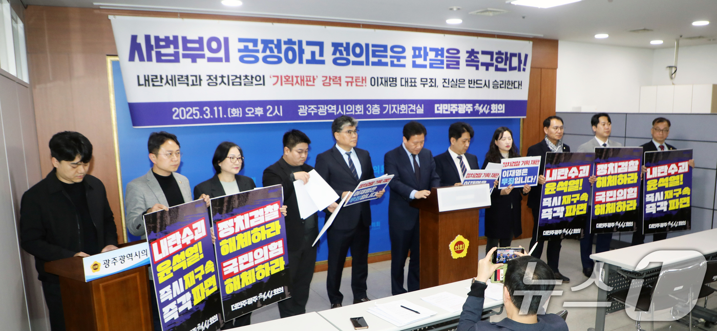 (광주=뉴스1) 이수민 기자 = 더민주광주혁신회의가 11일 광주광역시의회 3층 기자회견실에서 '내란세력과 정치검찰의 기획재판 강력규탄' 기자회견을 개최하고 있다. 2025.3.11 …