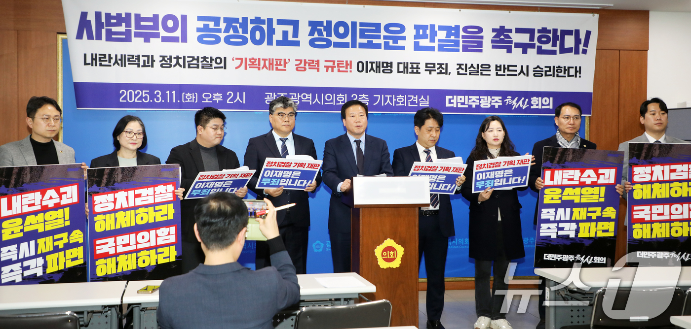 (광주=뉴스1) 이수민 기자 = 더민주광주혁신회의가 11일 광주광역시의회 3층 기자회견실에서 '내란세력과 정치검찰의 기획재판 강력규탄' 기자회견을 개최하고 있다. 2025.3.11 …