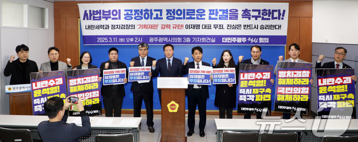 (광주=뉴스1) 이수민 기자 = 더민주광주혁신회의가 11일 광주광역시의회 3층 기자회견실에서 '내란세력과 정치검찰의 기획재판 강력규탄' 기자회견을 개최하고 있다. 2025.3.11 …