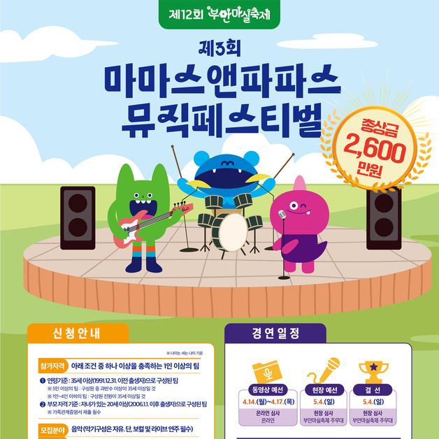 부안마실축제 '마마스앤파파스 뮤직페스티벌' 참가자 모집