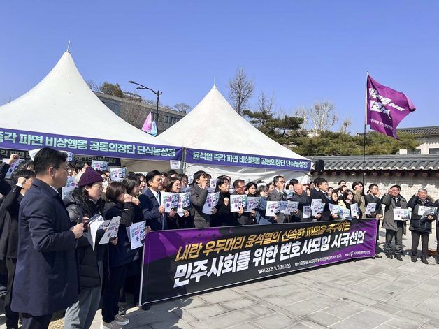 민변 "국가적 위기와 혼란 끝낼 가장 확실한 방법은 尹 파면뿐"