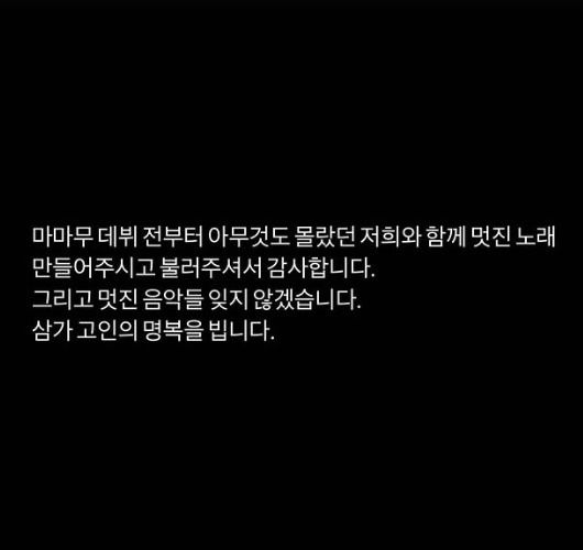 솔라 "故 휘성, 아무것도 몰랐던 마마무 함께해줘…잊지 않을 것"