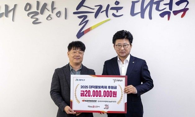 한국타이어 '대덕물빛축제' 후원금 2000만원 전달