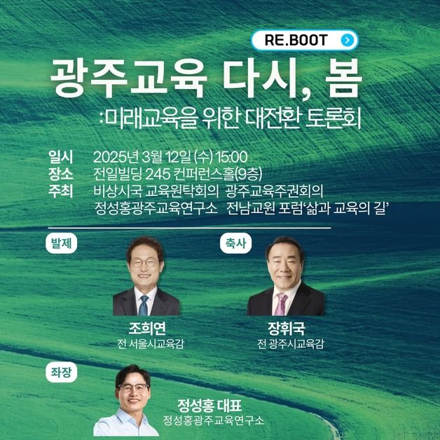 광주 교원단체, 조기대선 상황 역할 모색 '미래교육 대전환 토론회'