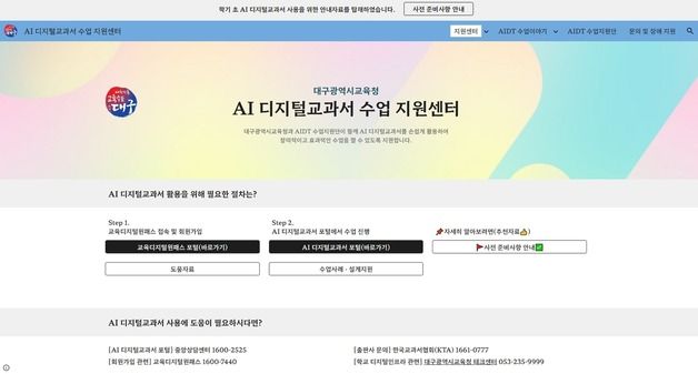 대구교육청, 'AI 디지털교과서 활용 수업 지원 사이트' 개설