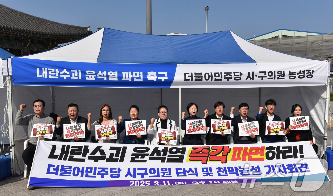 (광주=뉴스1) 박준배 기자 = 더불어민주당 광주 시구의원들이 11일 광주 5.18민주광장에서 단식 천막농성 기자회견을 열고 '내란수괴 윤석열 즉각 파면'을 촉구하고 있다.(민주당 …