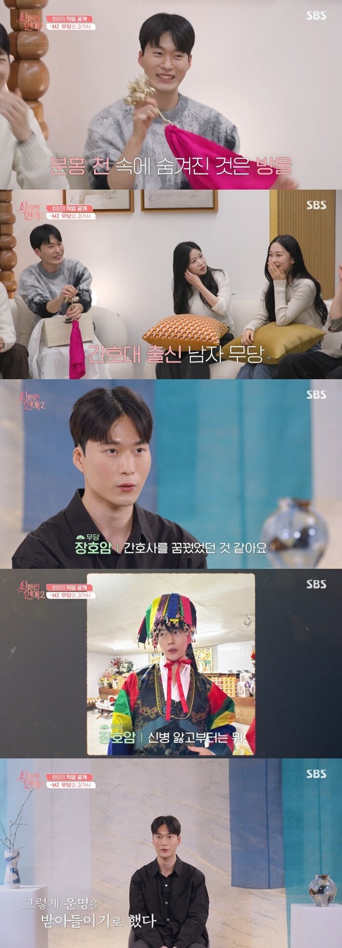 본문 이미지 - SBS '신들린 연애2' 캡처