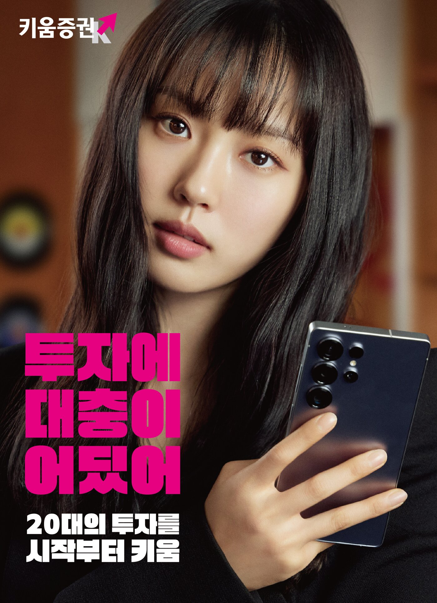 본문 이미지 -  "투자 시작은 키움증권에서"…'Gen Z' 겨낭 고민시 모델 광고 공개. (키움증권 제공)