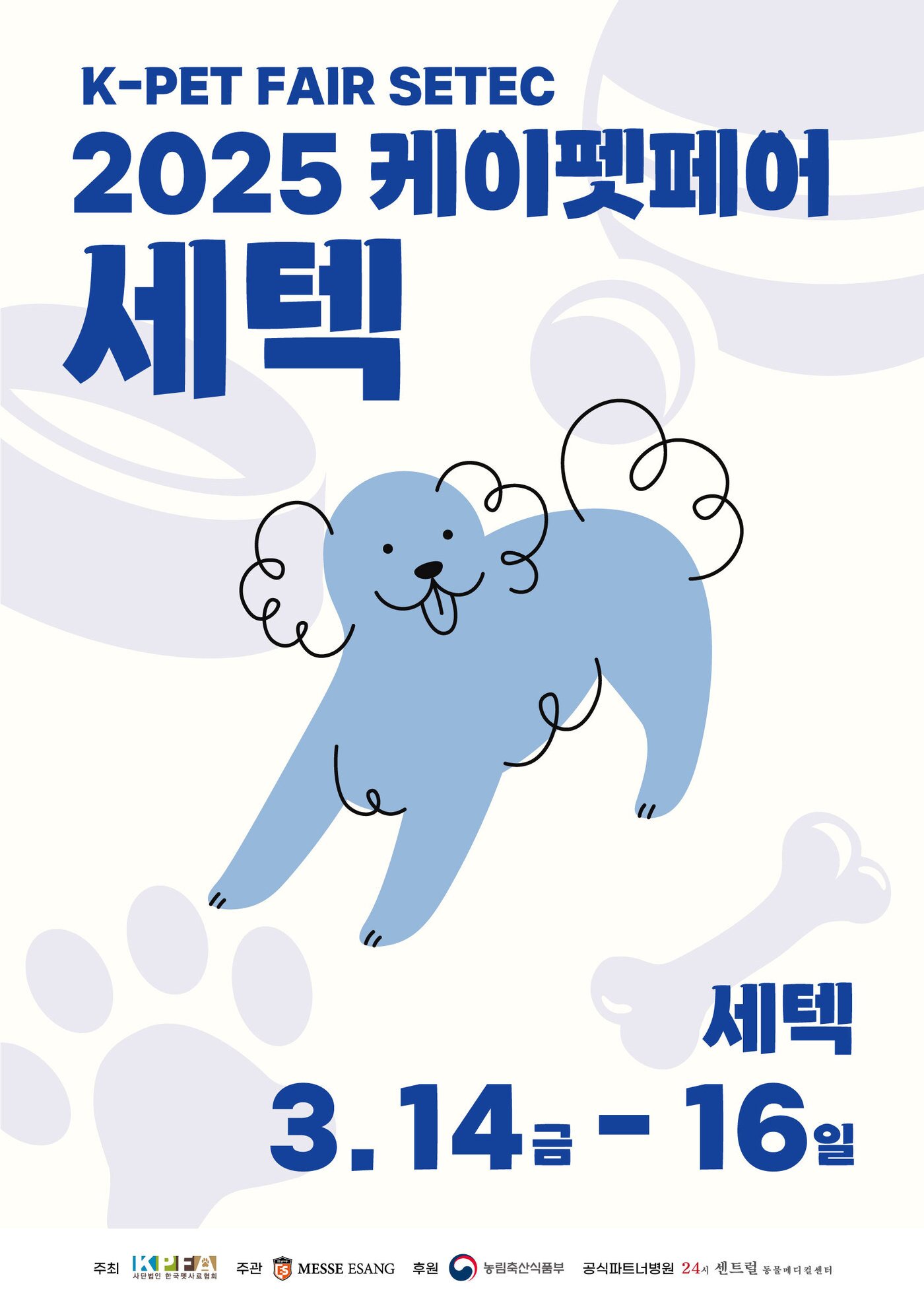 본문 이미지 - 다양한 이벤트가 마련된 케이펫페어 세텍 박람회가 오는 14일부터 16일까지 학여울역 세텍에서 개최된다. &#40;한국펫사료협회 제공&#41; ⓒ 뉴스1