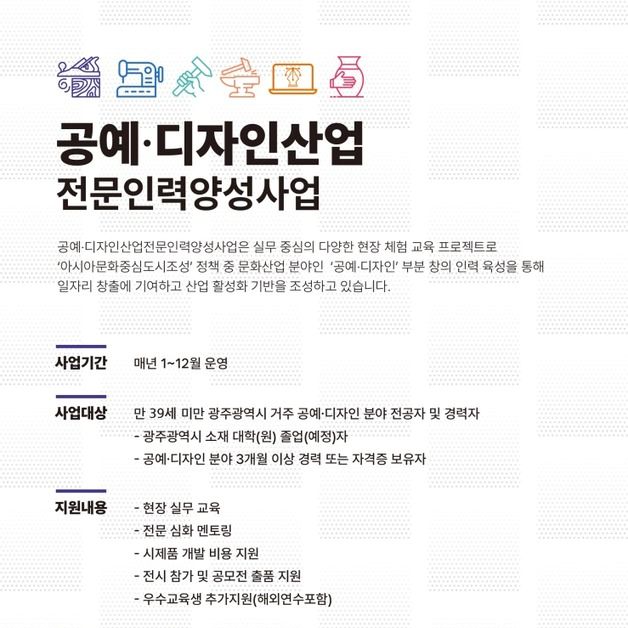 광주디자인진흥원 '공예·디자인 양성사업'교육생 모집