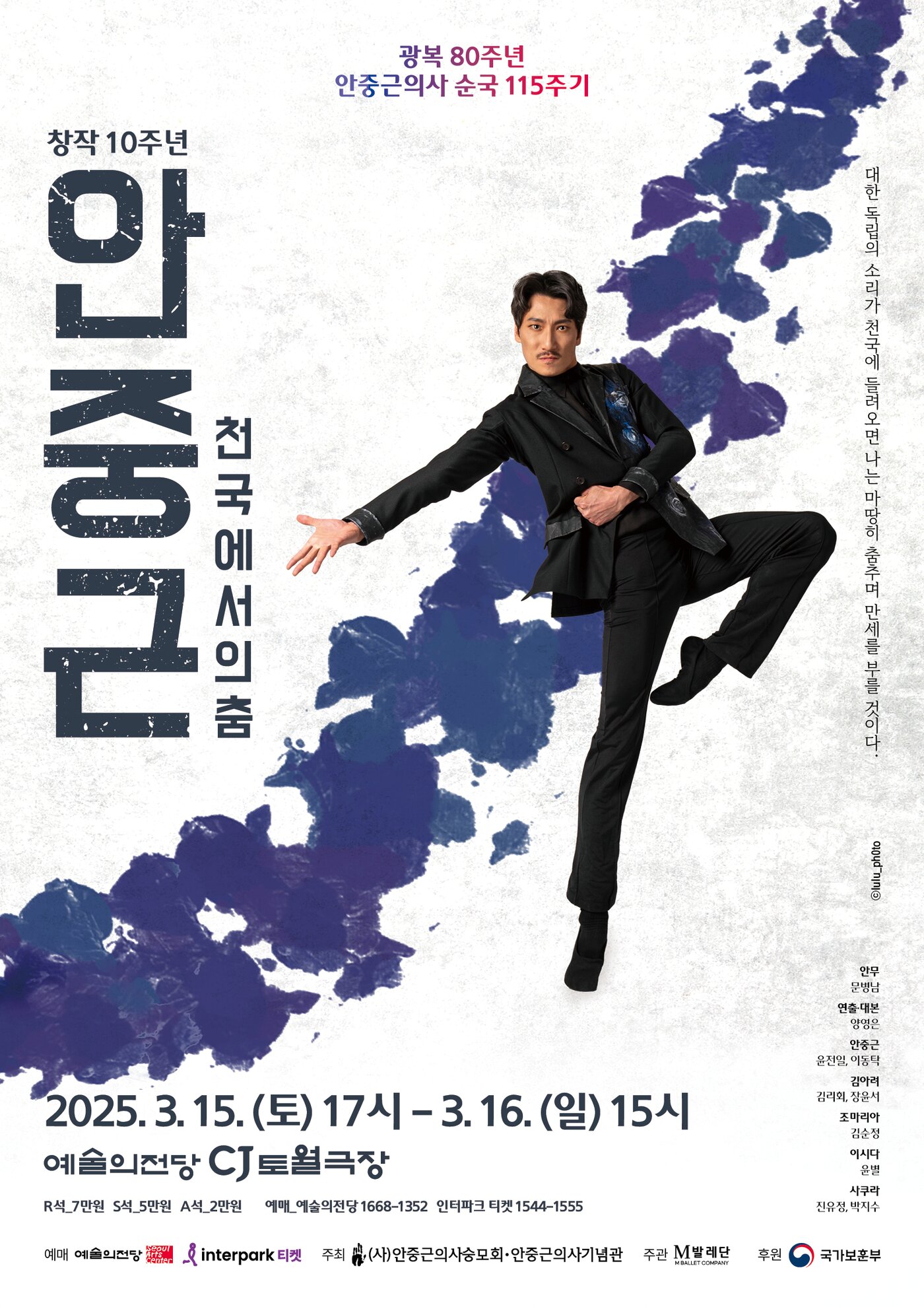 본문 이미지 - &#39;안중근, 천국에서의 춤&#39; 공연 포스터&#40;M발레단 제공&#41;