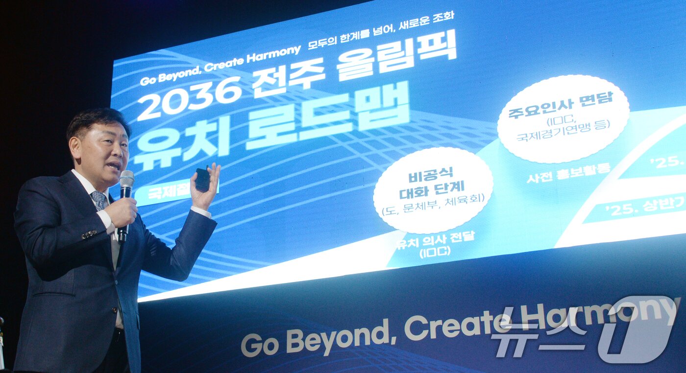 본문 이미지 - 김관영 전북특별자치도지사가 12일 전북자치도 전주시 전북특별자치도청 대강당에서 열린 2036 전주 하계올림픽 유치 기원 도민 한마음 대회에서 유치 로드맵을 설명하고 있다. ⓒ News1 유경석 기자