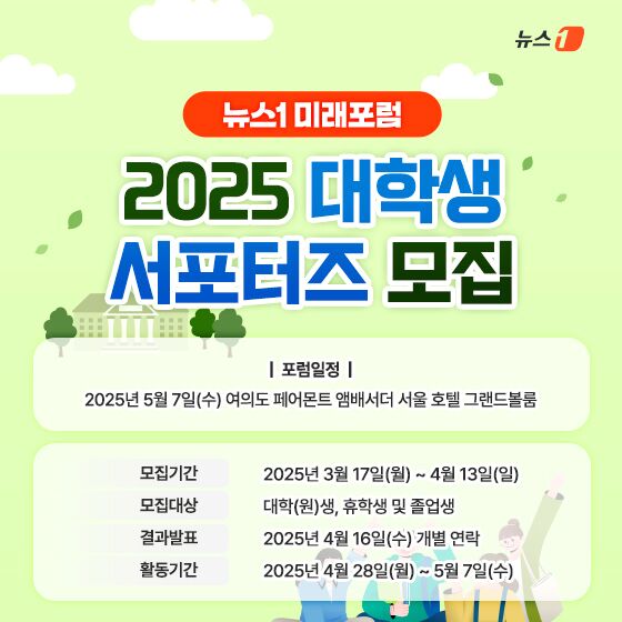 [알립니다] 뉴스1 미래포럼 2025 대학생 서포터즈 모집