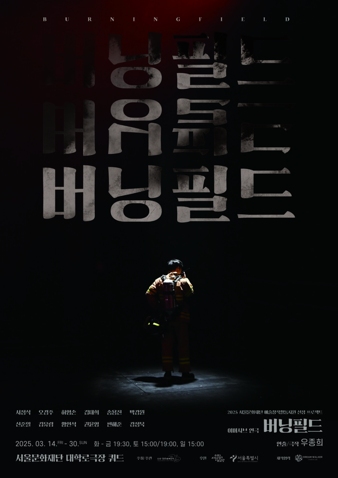 본문 이미지 - 연극 &#39;버닝필드&#39; 공식 포스터&#40;극단 한양레퍼토리 제공&#41;